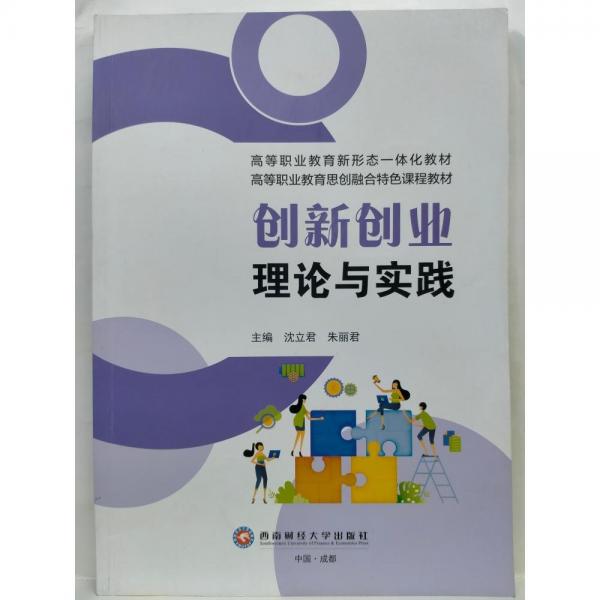 創(chuàng)新創(chuàng)業(yè)理論與實踐 沈立君，朱麗君主編