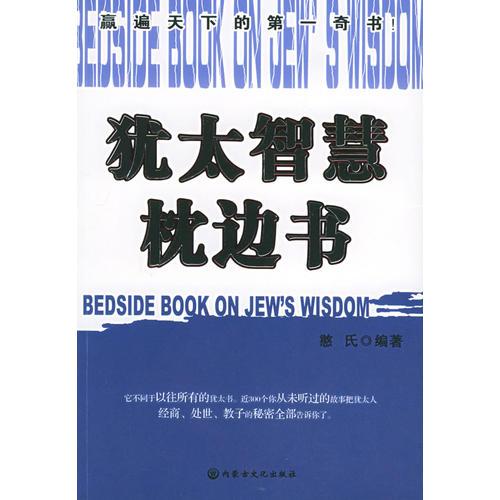 犹太智慧枕边书