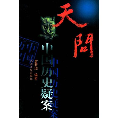 天問:中國歷史疑案