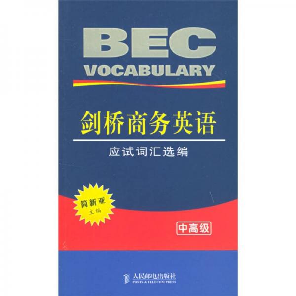 劍橋商務(wù)英語應(yīng)試詞匯選編（中高級(jí)）