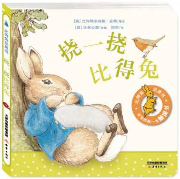 “比得兔玩具书”系列： 挠一挠比得兔
