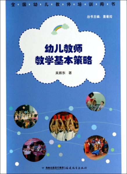 全國幼兒教師教訓(xùn)用書：幼兒教師教學(xué)基本策略