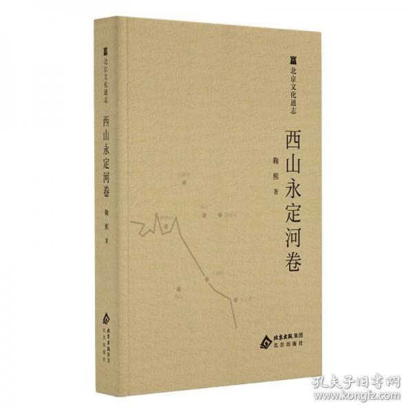 北京文化通志 西山永定河卷