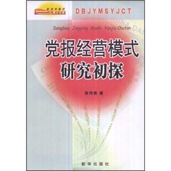 黨報(bào)經(jīng)營模式研究初探
