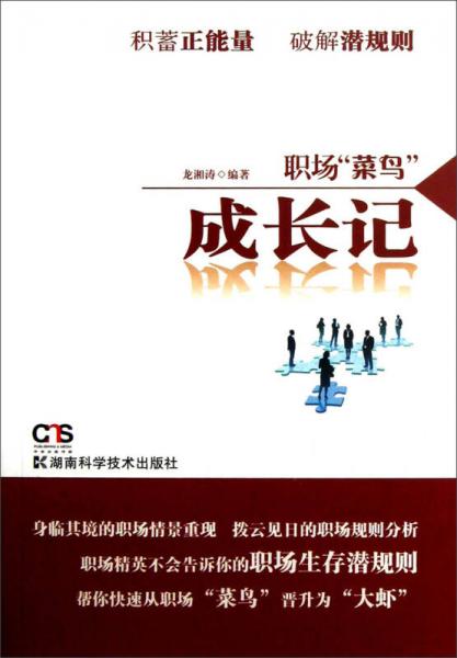 職場(chǎng)“菜鳥”成長記