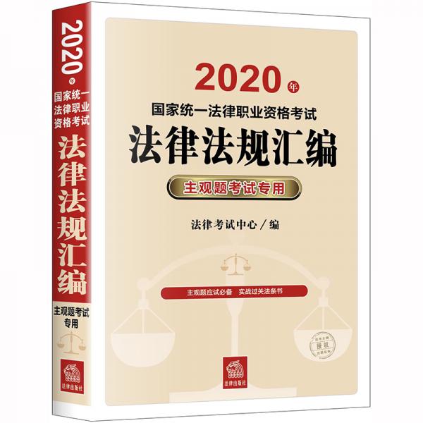 司法考试2020 国家统一法律职业资格考试：法律法规汇编（主观题考试专用）