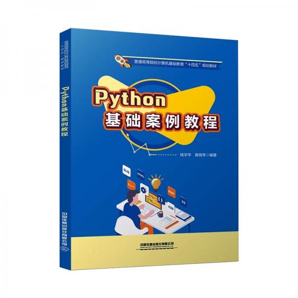 Python基础案例教程