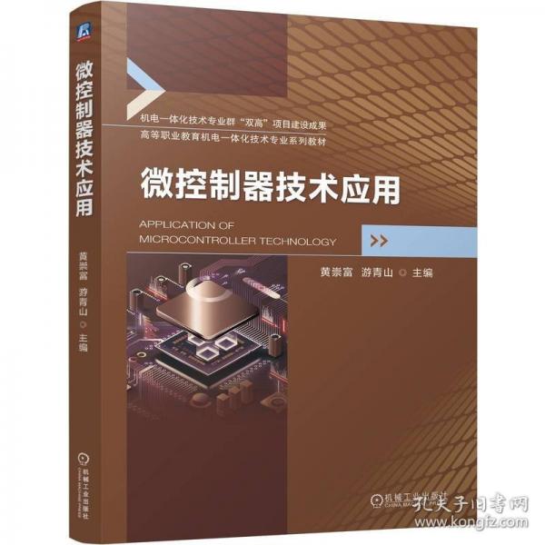 微控制器技術(shù)應用