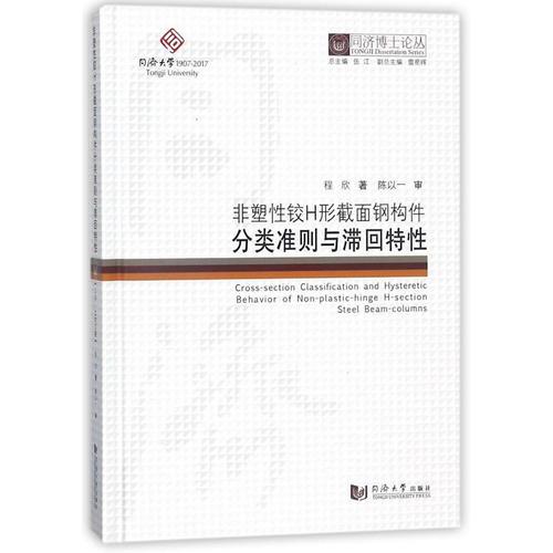 同济博士论丛——非塑性铰H形截面钢构件分类准则与滞回特性