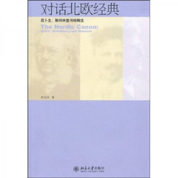 對話北歐經(jīng)典：易卜生、斯特林堡與哈姆生