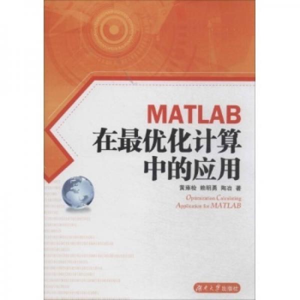 MATLAB在最优化计算中的应用