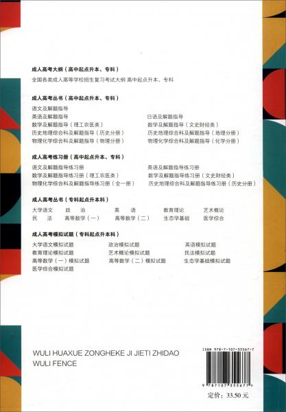 全國各類成人高等學(xué)校招生考試叢書：高中起點升本、?？莆锢砘瘜W(xué)綜合科及解題指導(dǎo)（物理分冊）