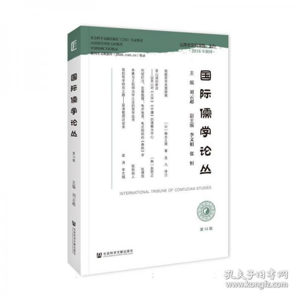 國際儒學(xué)論叢