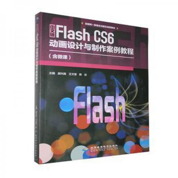中文版Flash CS6 動(dòng)畫設(shè)計(jì)與制作案例教程