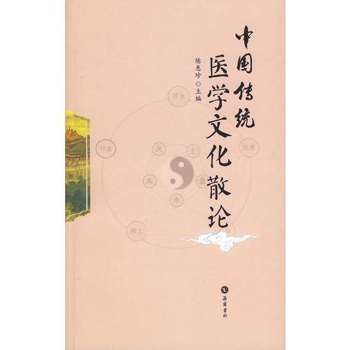 中國傳統(tǒng)醫(yī)學(xué)文化散論