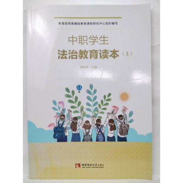中職學(xué)生法治教育讀本（上）