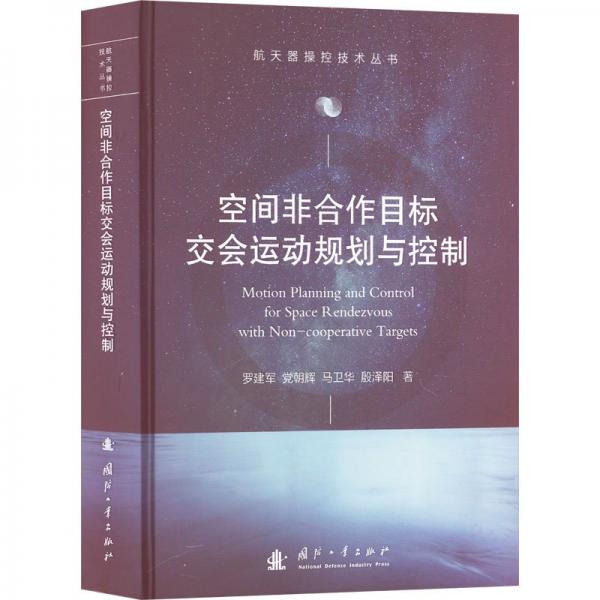 空間非合作目標(biāo)交會(huì)運(yùn)動(dòng)規(guī)劃與控制