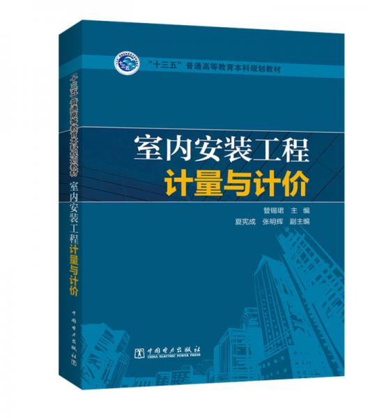 “十三五”普通高等教育本科規(guī)劃教材  室內(nèi)安裝工程計(jì)量與計(jì)價(jià)