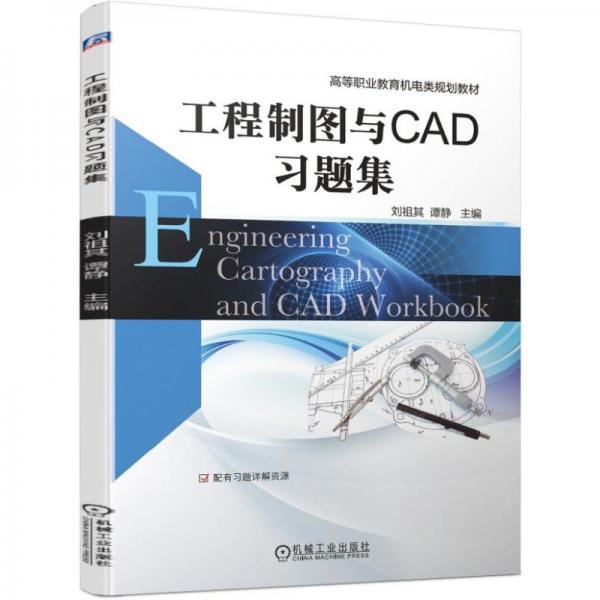 工程制圖與CAD習(xí)題集