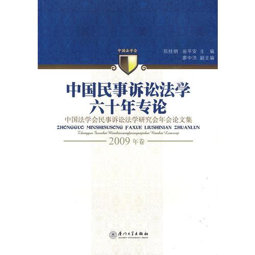 中国民事诉讼法学六十年专论——中国法学会民事诉讼法学研究会年会论文集2009年卷