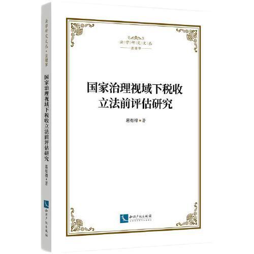 國家治理視域下稅收立法前評估研究