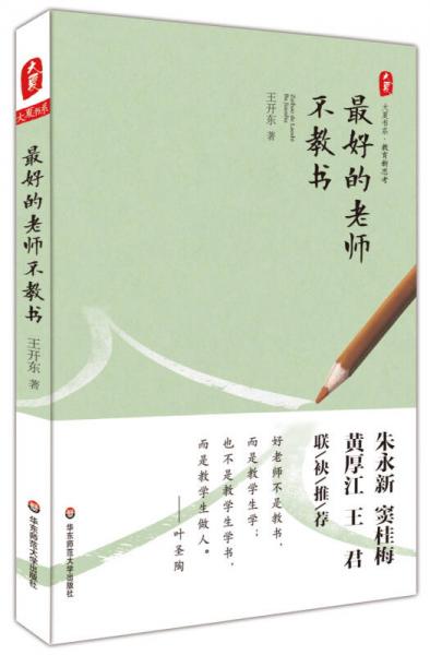 大夏書(shū)系·最好的老師不教書(shū)