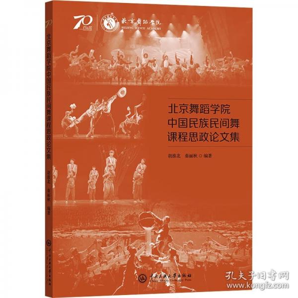 北京舞蹈学院中国民族民间舞课程思政论文集