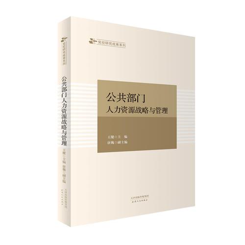公共部门人力资源战略与管理