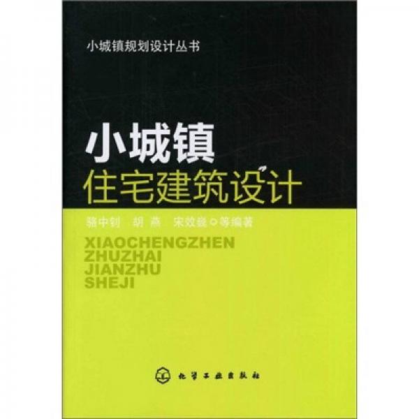 小城镇规划设计丛书：小城镇住宅建筑设计