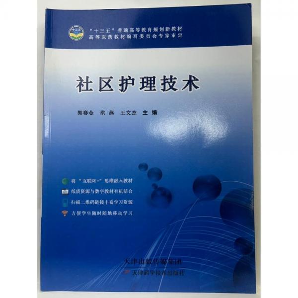 社區(qū)護理技術 郭賽金 洪燕 王文杰主編 天津科學技術出版社 9787557622268