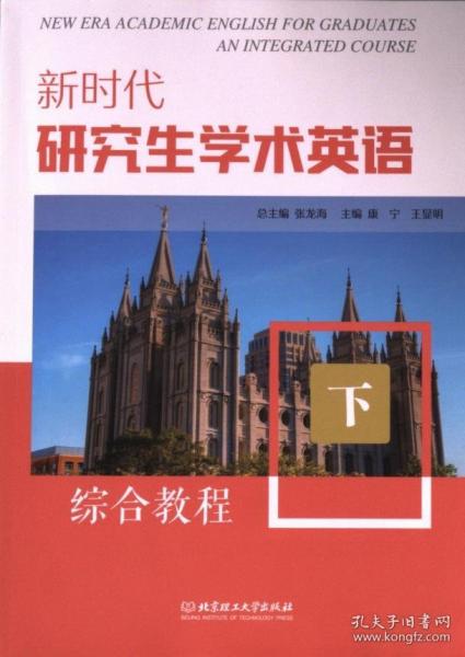 新時(shí)代研究生學(xué)術(shù)英語(yǔ)綜合教程:下
