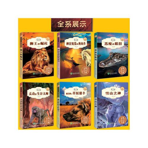动物小说大王沈石溪精读系列 全套6册