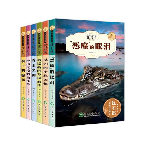 动物小说大王沈石溪精读系列 全套6册