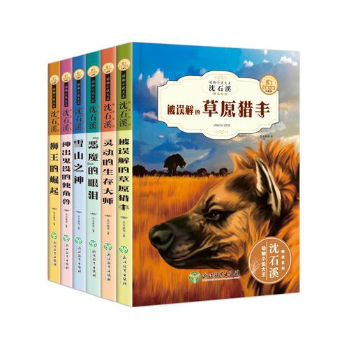 动物小说大王沈石溪精读系列 全套6册
