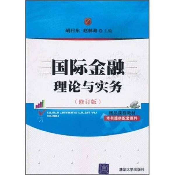 國際金融理論與實務(wù)（修訂版）