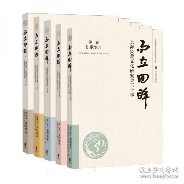 而立回眸 上海炎黃文化研究會三十年
