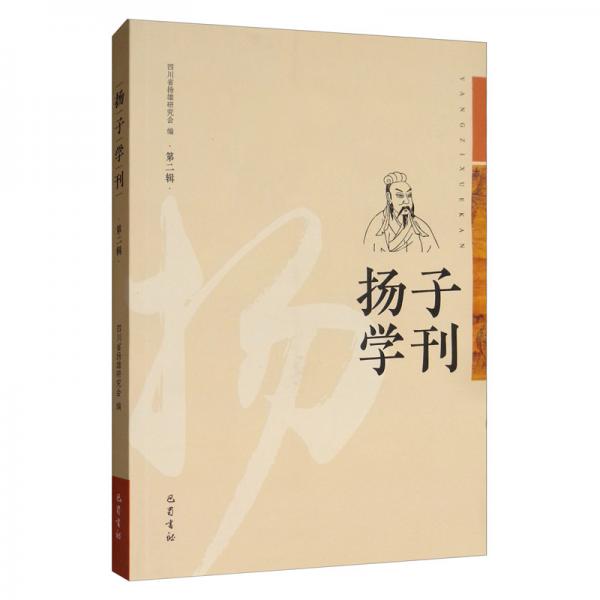 揚(yáng)子學(xué)刊（第二輯）