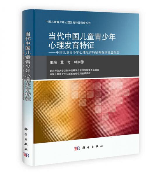 当代中国儿童青少年心理发育特征：中国儿童青少年心理发育特征调查项目部报告