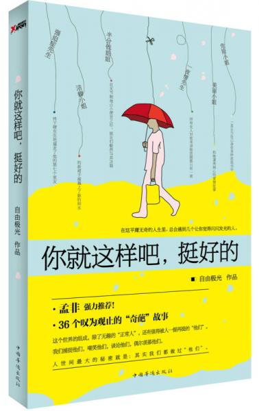 你就這樣吧，挺好的