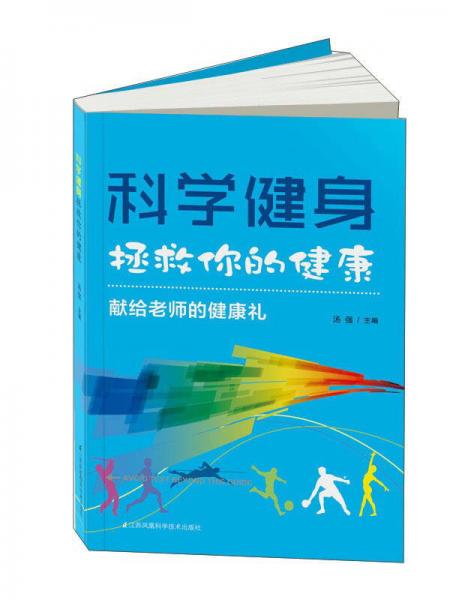 科学健身拯救你的健康：献给老师的健康礼