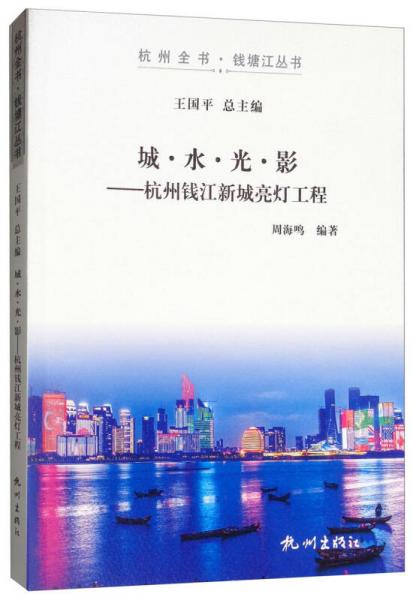 城·水·光·影：杭州钱江新城亮灯工程/杭州全书·钱塘江丛书