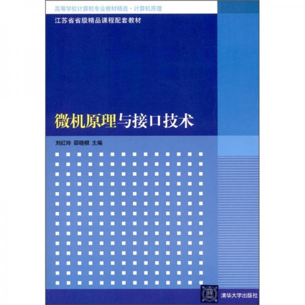 微機(jī)原理與接口技術(shù)