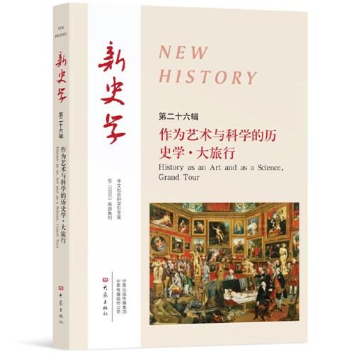 新史学第26辑 作为艺术与科学的历史学·大旅行