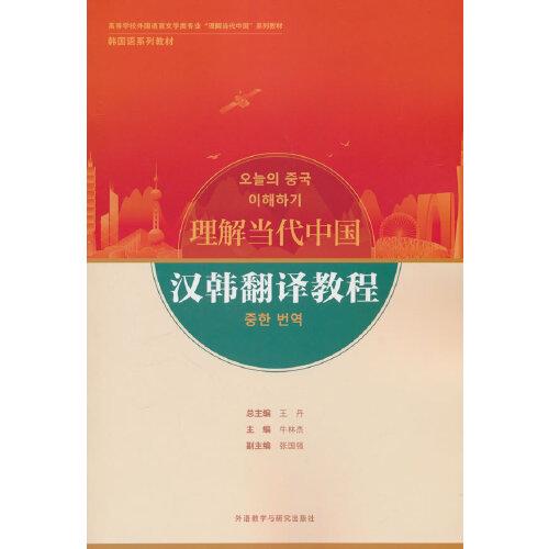 漢韓翻譯教程(“理解當(dāng)代中國(guó)”韓國(guó)語系列教材)