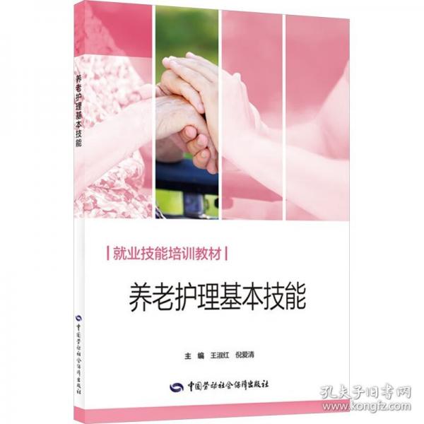 養(yǎng)老護理基本技能