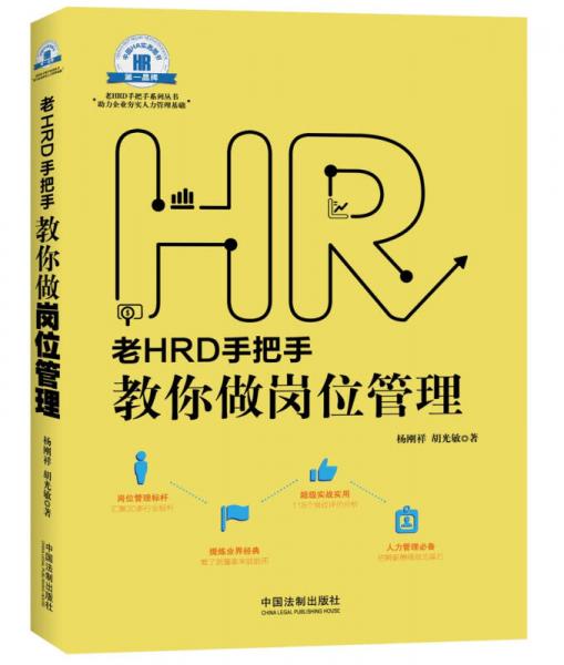 老HRD手把手教你做岗位管理/老HRD手把手系列丛书