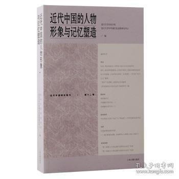 近代中国的人物形象与记忆塑造