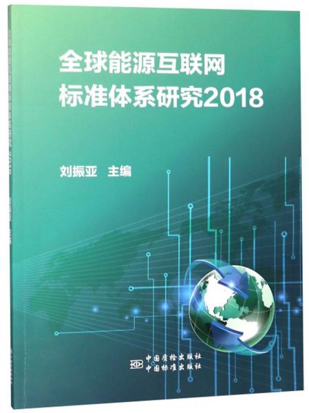 全球能源互聯(lián)網(wǎng)標(biāo)準(zhǔn)體系研究（2018）