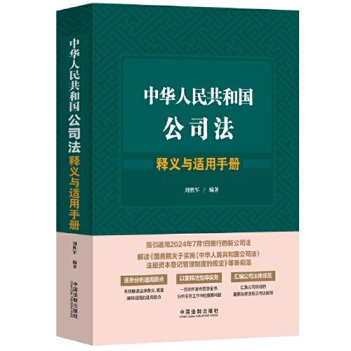 中华人民共和国公司法释义与适用手册