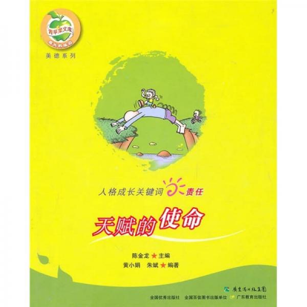 人格成長(zhǎng)關(guān)鍵詞責(zé)任：天賦的使命